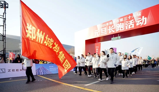 鄭州城發(fā)集團 | 奔向2025，跑出新氣象！
