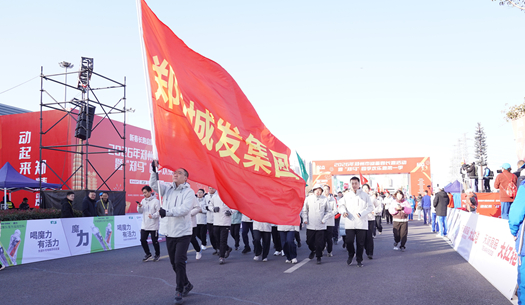 鄭州城發(fā)集團(tuán) | 奔新年，迎新歲，邁向新征程